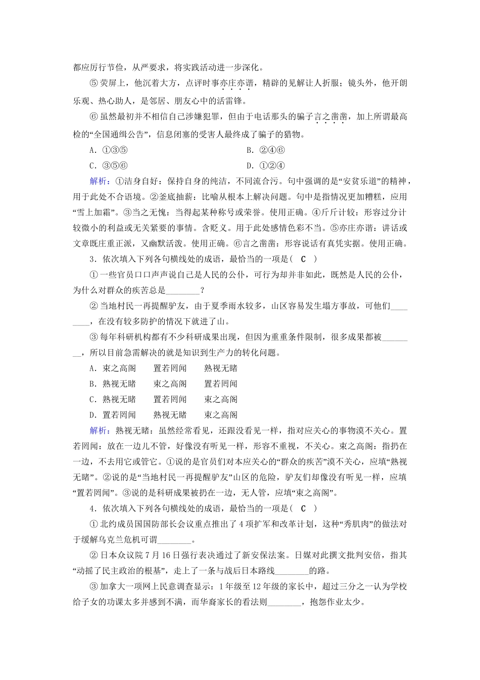 高考语文二轮复习 第1部分 核心突破 专题6 语言文字运用 第1讲 正确使用成语对点规范演练-人教版高三全册语文试题_第2页