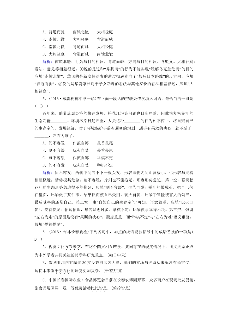 高考语文二轮复习 第1部分 核心突破 专题6 语言文字运用 第1讲 正确使用成语对点规范演练-人教版高三全册语文试题_第3页