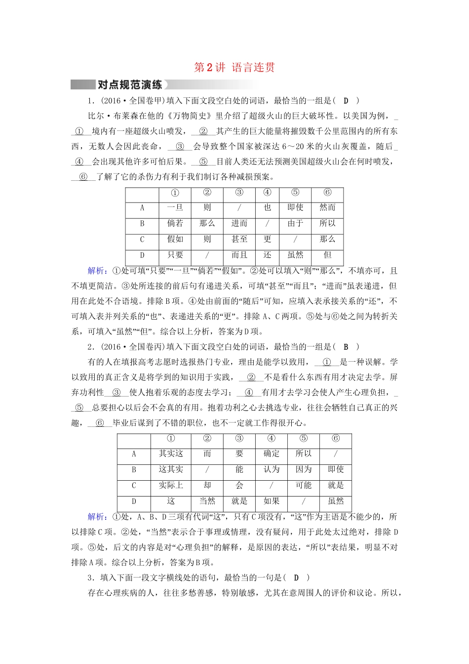 高考语文二轮复习 第1部分 核心突破 专题6 语言文字运用 第2讲 语言连贯对点规范演练-人教版高三全册语文试题_第1页