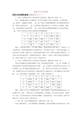 高考语文二轮复习 第1部分 核心突破 专题6 语言文字运用 第2讲 语言连贯对点规范演练-人教版高三全册语文试题