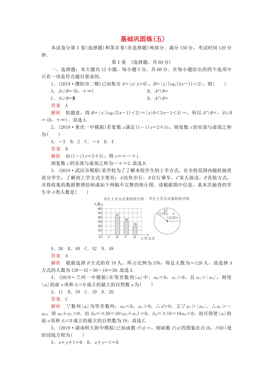 高考数学 基础巩固练（五）理（含解析）-人教版高三数学试题_第1页