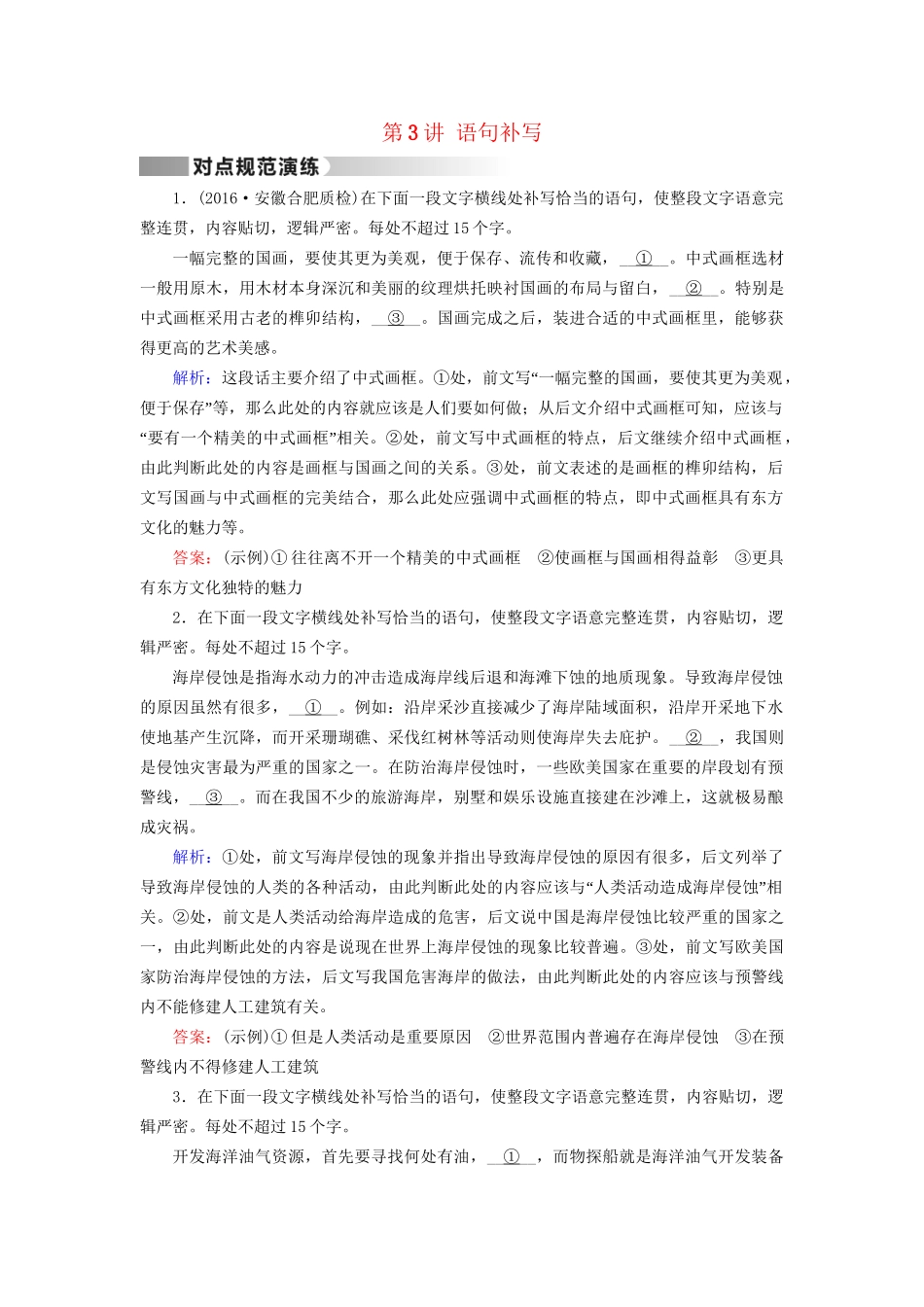 高考语文二轮复习 第1部分 核心突破 专题6 语言文字运用 第3讲 语句补写对点规范演练-人教版高三全册语文试题_第1页