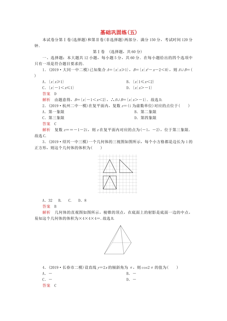 高考数学 基础巩固练（五）文（含解析）-人教版高三数学试题_第1页