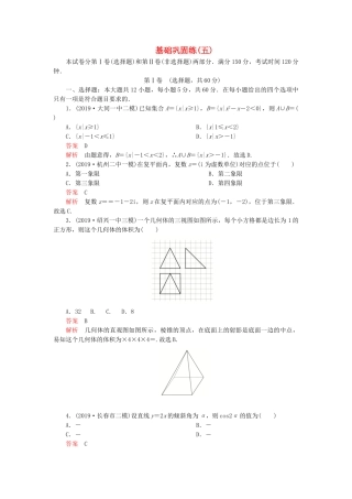 高考数学 基础巩固练（五）文（含解析）-人教版高三数学试题