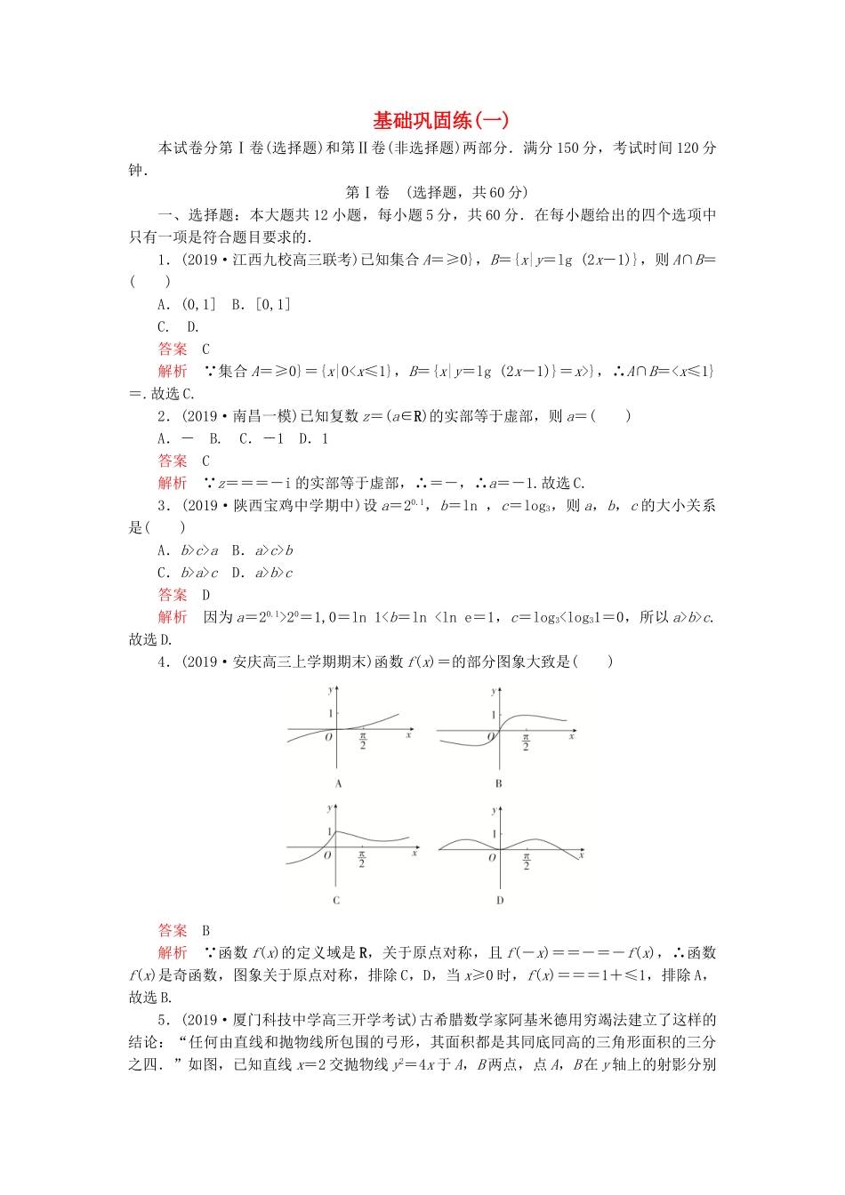 高考数学 基础巩固练（一）理（含解析）-人教版高三数学试题_第1页