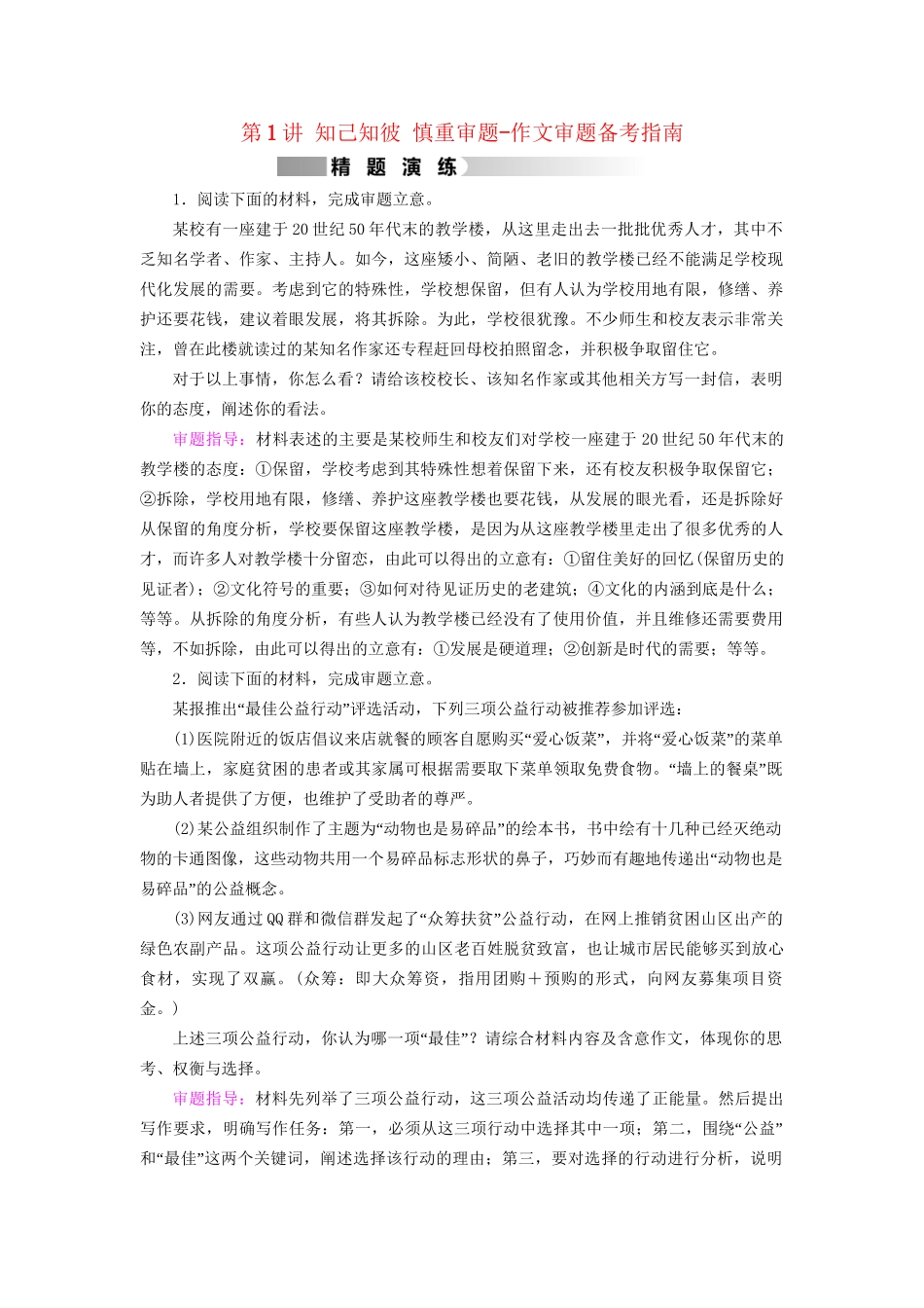 高考语文二轮复习 第1部分 核心突破 专题7 写作 第1讲 知己知彼 慎重审题-作文审题备考指南精题演练-人教版高三全册语文试题_第1页