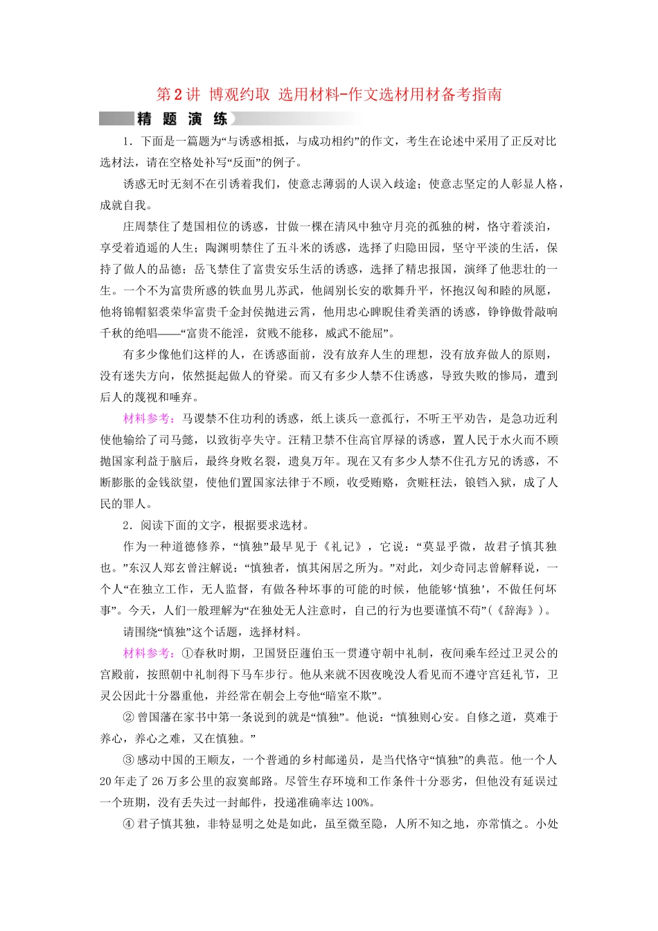 高考语文二轮复习 第1部分 核心突破 专题7 写作 第2讲 博观约取 选用材料-作文选材用材备考指南精题演练-人教版高三全册语文试题_第1页