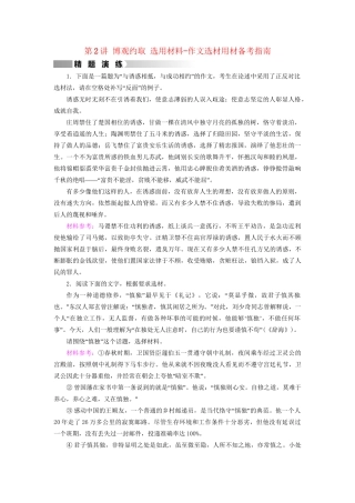 高考语文二轮复习 第1部分 核心突破 专题7 写作 第2讲 博观约取 选用材料-作文选材用材备考指南精题演练-人教版高三全册语文试题