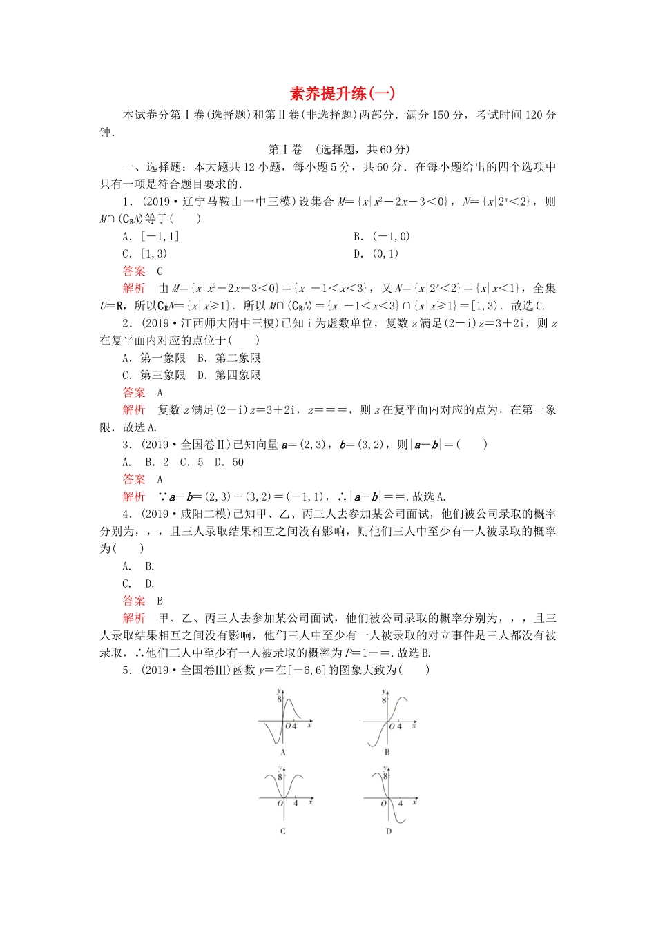 高考数学 素养提升练（一）文（含解析）-人教版高三数学试题_第1页