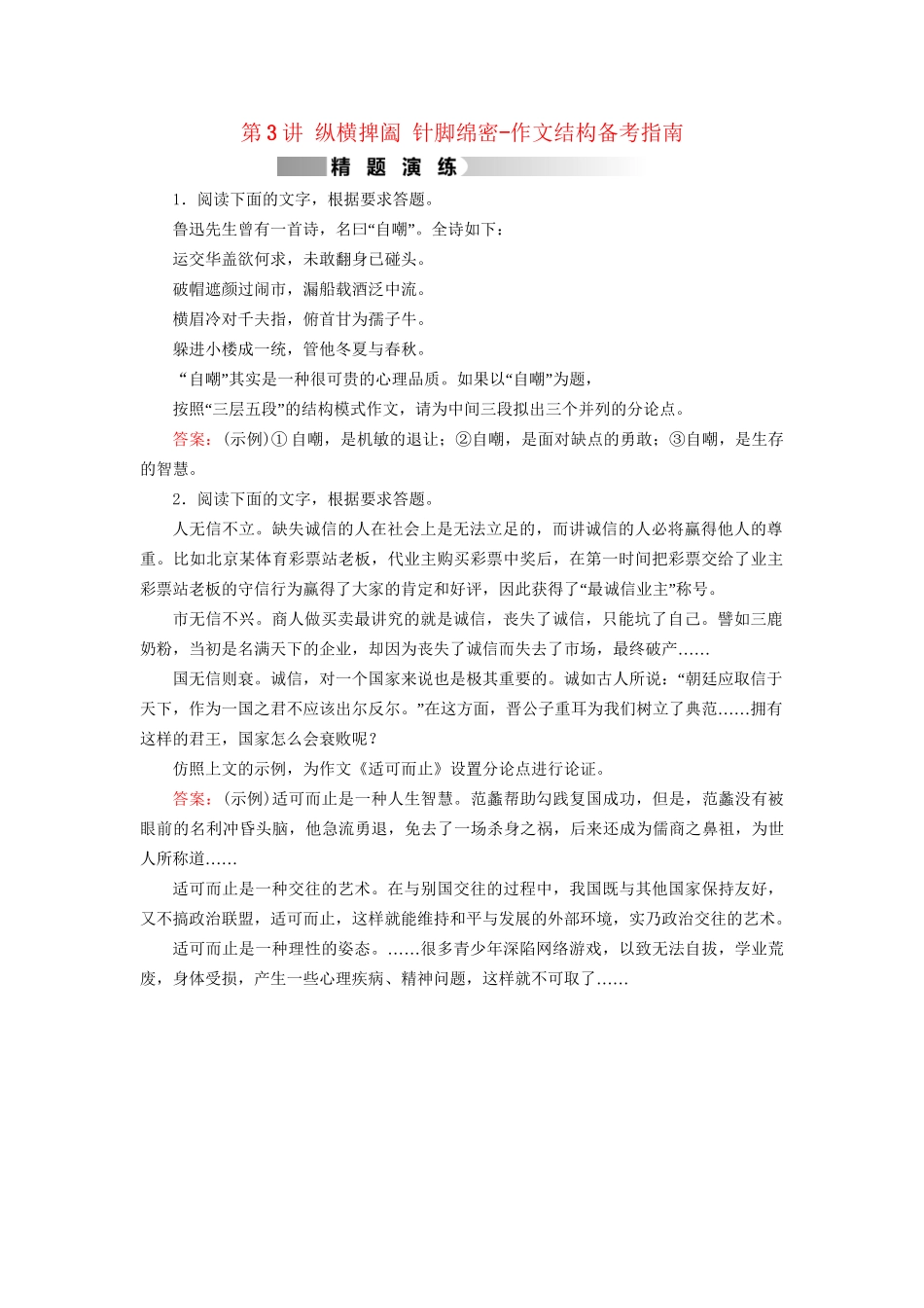 高考语文二轮复习 第1部分 核心突破 专题7 写作 第3讲 纵横捭阖 针脚绵密-作文结构备考指南精题演练-人教版高三全册语文试题_第1页