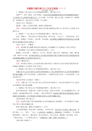 高考语文二轮复习 专题三 文言文阅读 专题能力提升练（九）（文言文阅读〈一〉）-人教版高三语文试题