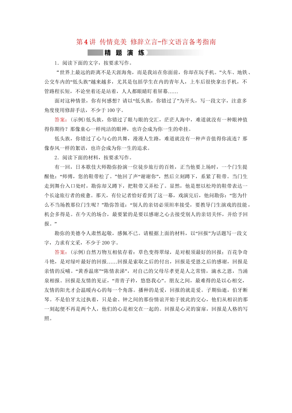 高考语文二轮复习 第1部分 核心突破 专题7 写作 第4讲 传情竞美 修辞立言-作文语言备考指南精题演练-人教版高三全册语文试题_第1页