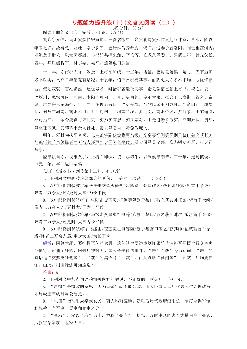 高考语文二轮复习 专题三 文言文阅读 专题能力提升练（十）（文言文阅读〈二〉）-人教版高三语文试题_第1页