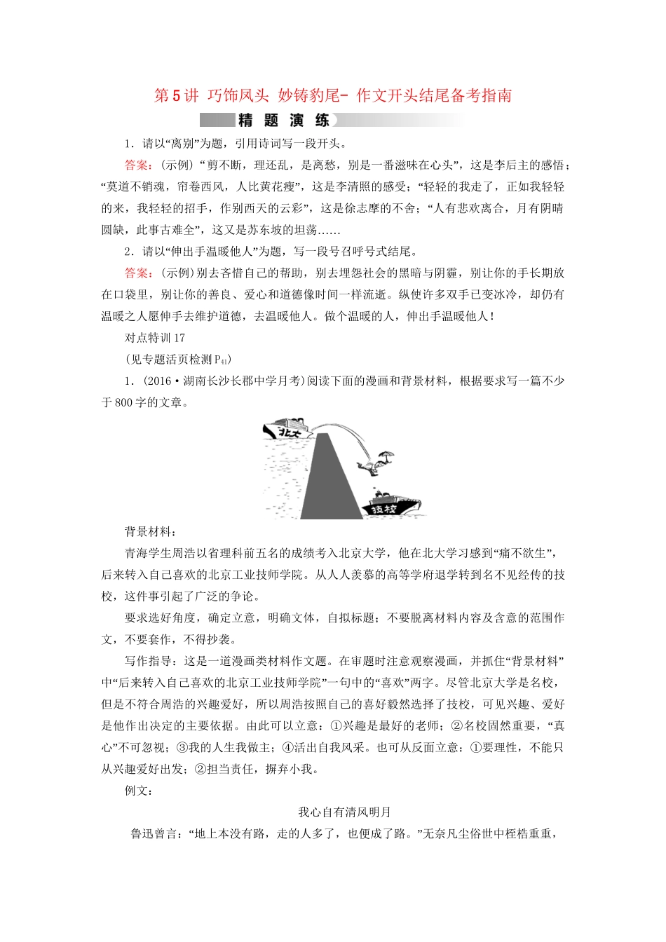 高考语文二轮复习 第1部分 核心突破 专题7 写作 第5讲 巧饰凤头 妙铸豹尾- 作文开头结尾备考指南精题演练-人教版高三全册语文试题_第1页