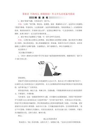 高考语文二轮复习 第1部分 核心突破 专题7 写作 第5讲 巧饰凤头 妙铸豹尾- 作文开头结尾备考指南精题演练-人教版高三全册语文试题