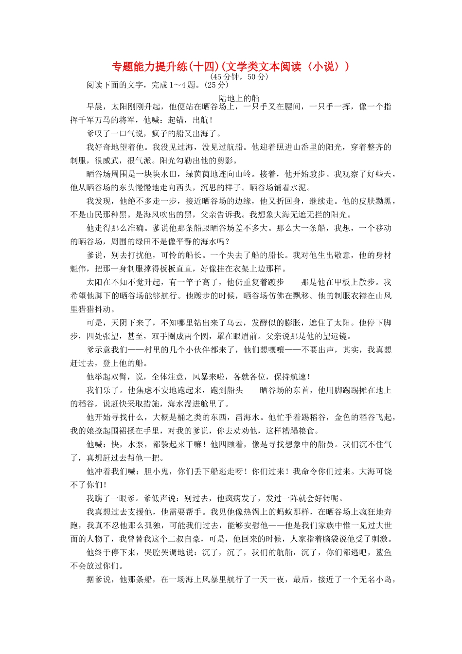 高考语文二轮复习 专题五 文学类文本阅读 专题能力提升练（十四）文学类文本阅读〈小说〉-人教版高三语文试题_第1页