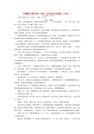高考语文二轮复习 专题五 文学类文本阅读 专题能力提升练（十四）文学类文本阅读〈小说〉-人教版高三语文试题