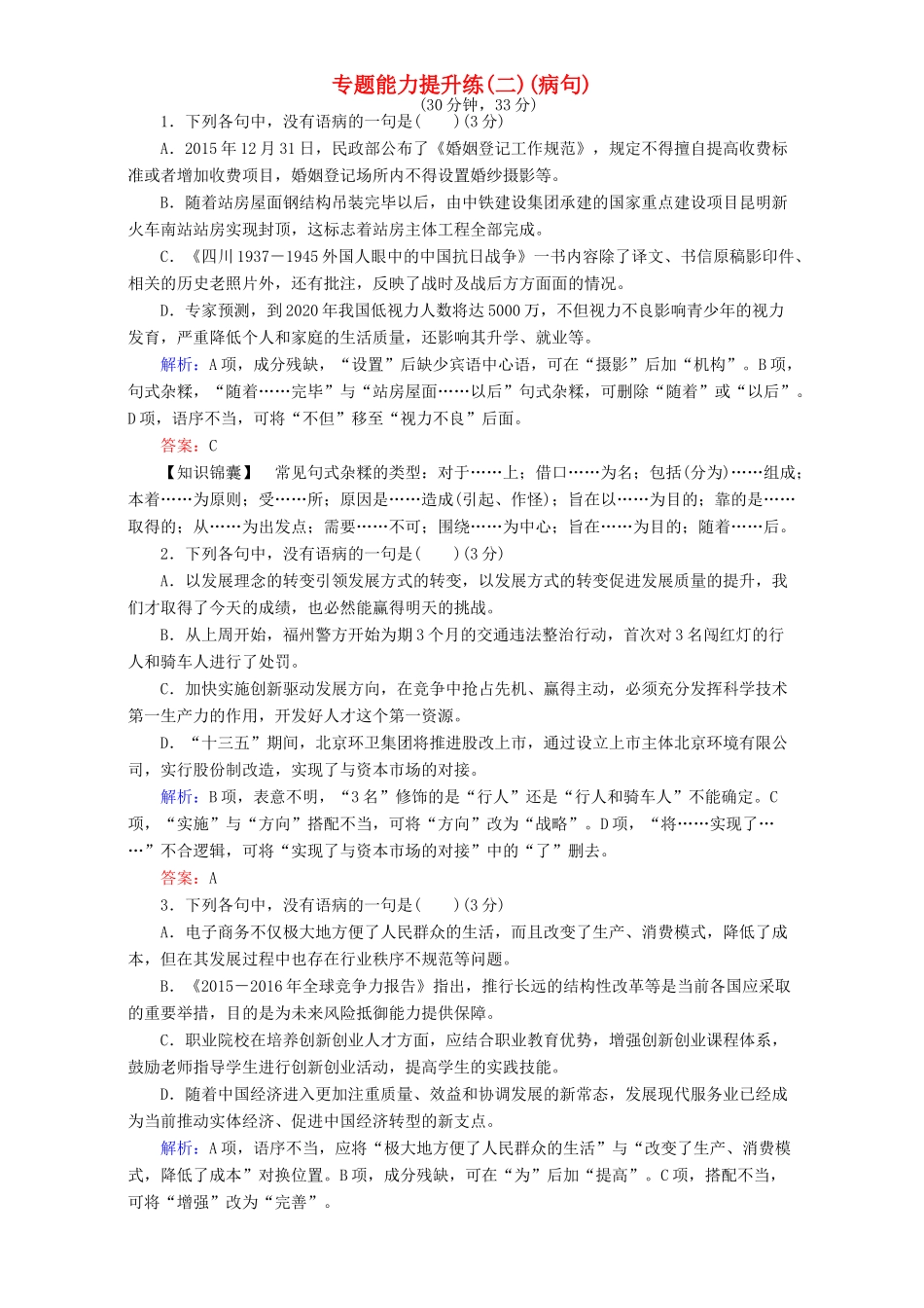 高考语文二轮复习 专题一 语言文字运用 专题能力提升练（二）（病句）-人教版高三语文试题_第1页