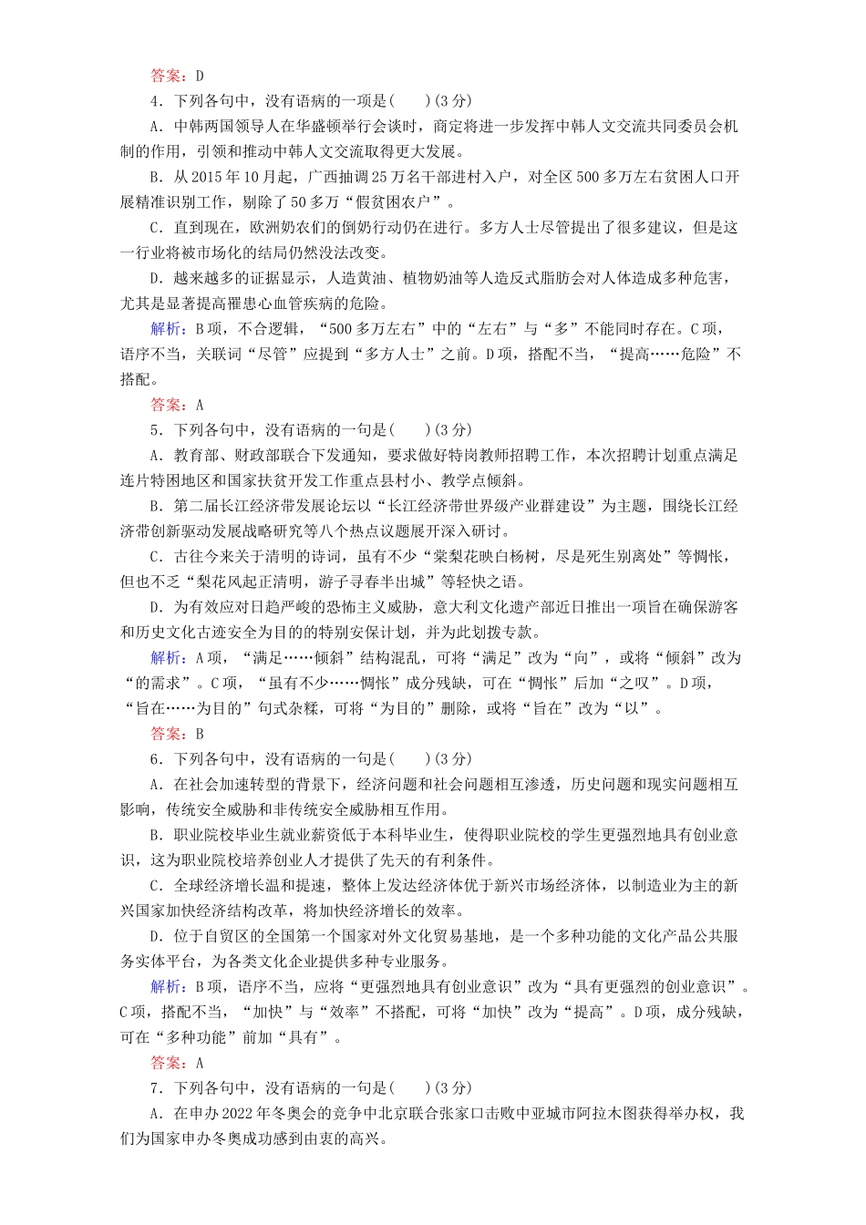 高考语文二轮复习 专题一 语言文字运用 专题能力提升练（二）（病句）-人教版高三语文试题_第2页