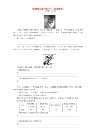 高考语文二轮复习 专题一 语言文字运用 专题能力提升练（六）（图文转换）-人教版高三语文试题