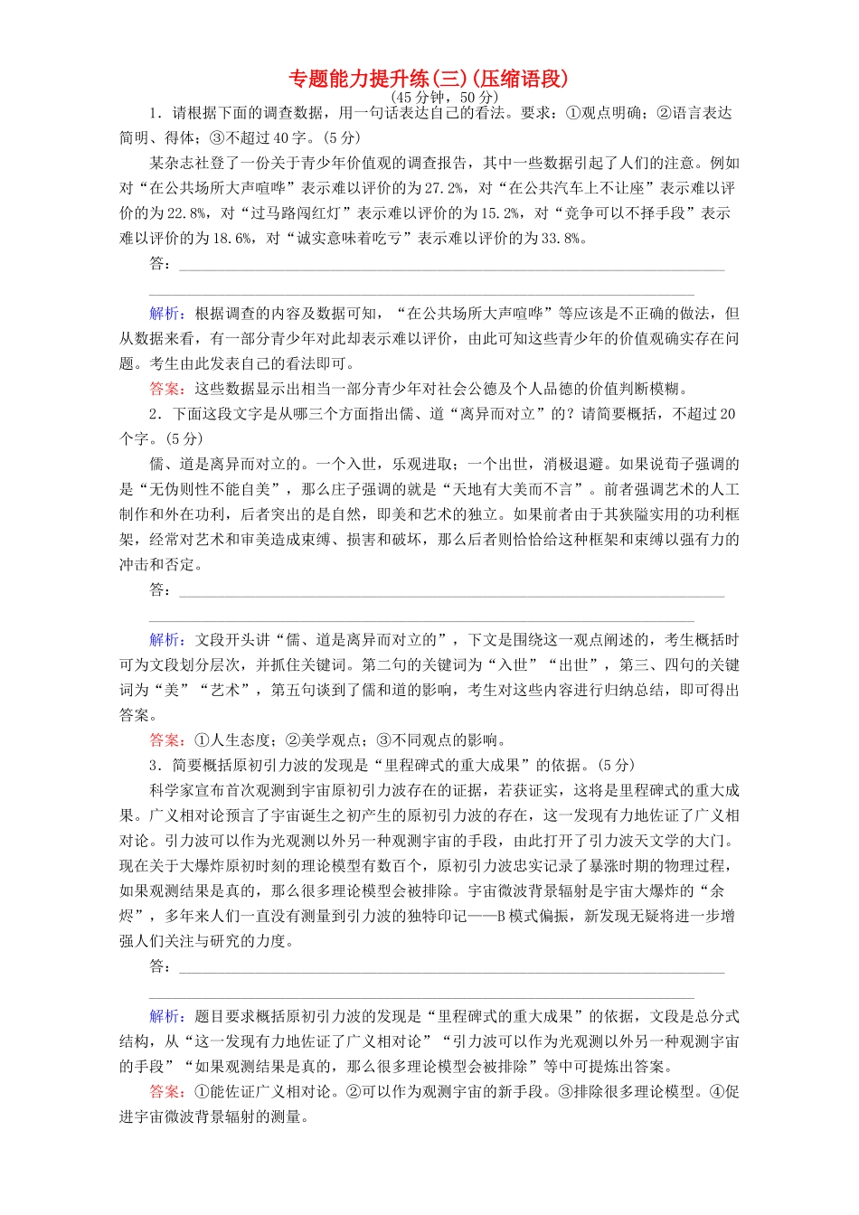 高考语文二轮复习 专题一 语言文字运用 专题能力提升练（三）（压缩语段）-人教版高三语文试题_第1页