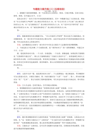 高考语文二轮复习 专题一 语言文字运用 专题能力提升练（三）（压缩语段）-人教版高三语文试题