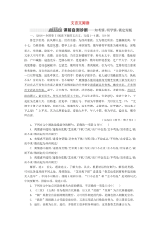 高考语文二轮复习 第二板块 专题一 文言文阅读（含解析）-人教版高三全册语文试题