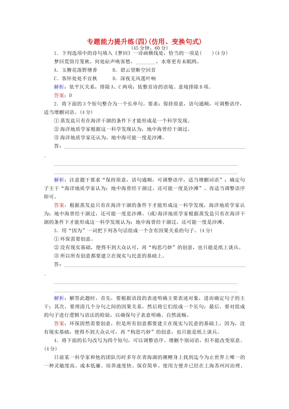 高考语文二轮复习 专题一 语言文字运用 专题能力提升练（四）仿用、变换句式-人教版高三语文试题_第1页