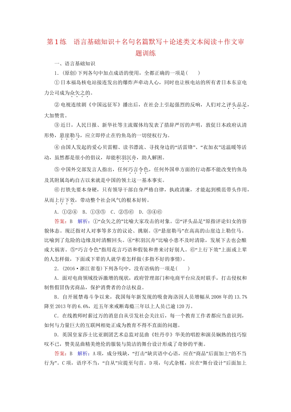 高考语文二轮复习 第二编 考前基础回扣 第1练 语言基础知识＋名句名篇默写＋论述类文本阅读＋作文审题训练-人教版高三全册语文试题_第1页