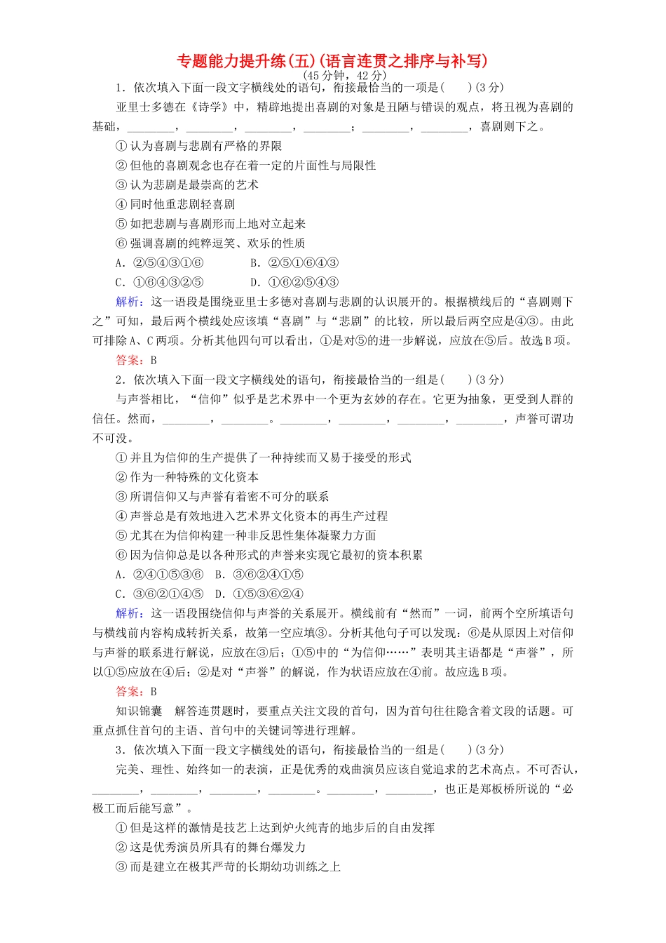 高考语文二轮复习 专题一 语言文字运用 专题能力提升练（五）（语言连贯之排序与补写）-人教版高三语文试题_第1页