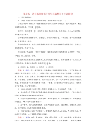 高考语文二轮复习 第二编 考前基础回扣 第3练 语言基础知识＋名句名篇默写＋小说阅读-人教版高三全册语文试题