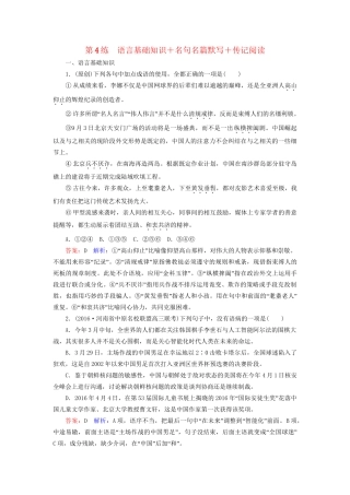 高考语文二轮复习 第二编 考前基础回扣 第4练 语言基础知识＋名句名篇默写＋传记阅读-人教版高三全册语文试题