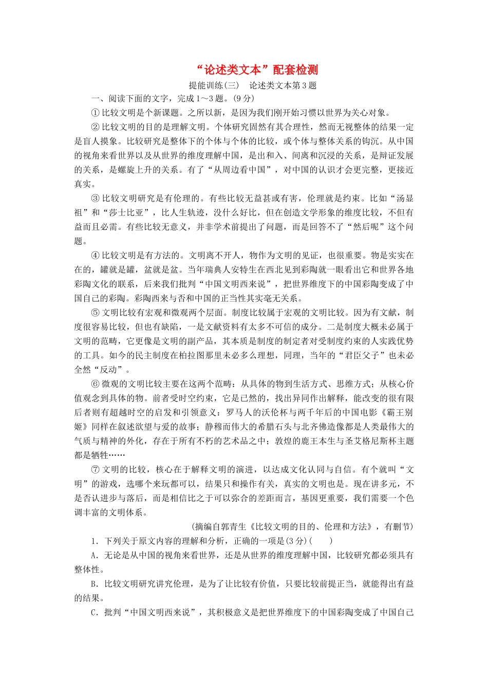 高考语文一轮复习 第二板块“论述类文本”配套检测 提能训练（三）（含解析）-人教版高三语文试题_第1页