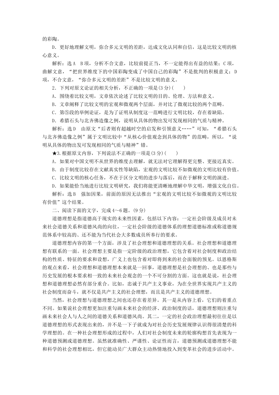 高考语文一轮复习 第二板块“论述类文本”配套检测 提能训练（三）（含解析）-人教版高三语文试题_第2页