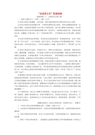 高考语文一轮复习 第二板块“论述类文本”配套检测 提能训练（三）（含解析）-人教版高三语文试题