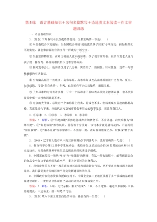 高考语文二轮复习 第二编 考前基础回扣 第5练 语言基础知识＋名句名篇默写＋论述类文本阅读＋作文审题训练-人教版高三全册语文试题