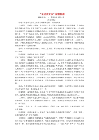 高考语文一轮复习 第二板块“论述类文本”配套检测 提能训练（一）（含解析）-人教版高三语文试题
