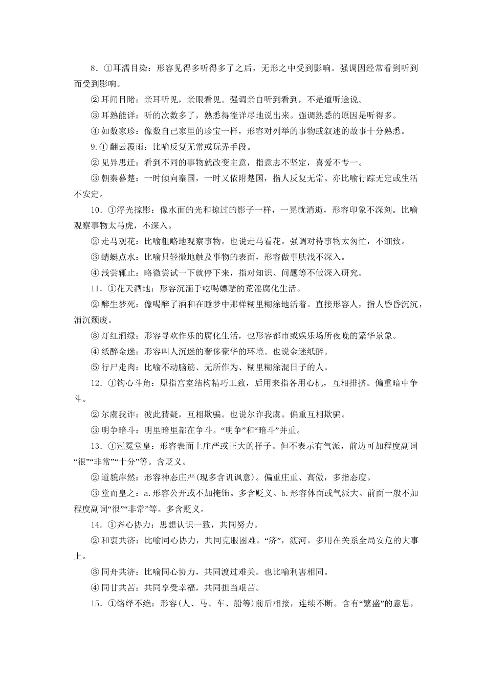 高考语文二轮复习 第二编 考前基础回扣 第二板块 语言基础知识运用 40组近义成语辨析-人教版高三全册语文试题_第2页