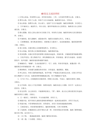高考语文二轮复习 第二编 考前基础回扣 第二板块 语言基础知识运用 40组近义成语辨析-人教版高三全册语文试题