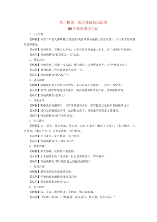 高考语文二轮复习 第二编 考前基础回扣 第二板块 语言基础知识运用 60个易误成语识记-人教版高三全册语文试题