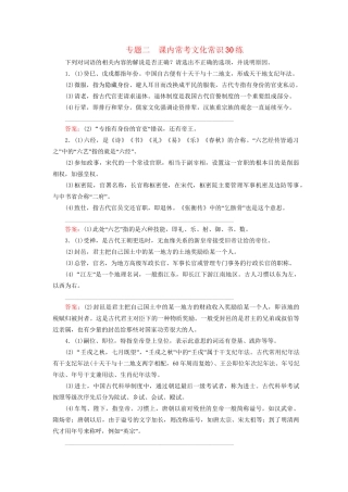 高考语文二轮复习 第二编 考前基础回扣 第一板块 课本知识再回归 专题二 课内常考文化常识30练-人教版高三全册语文试题