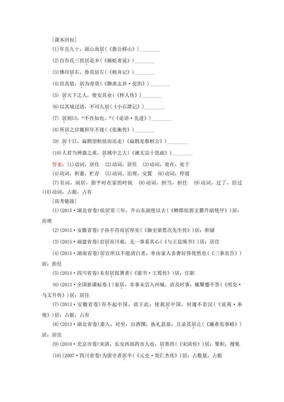 高考语文二轮复习 第二编 考前基础回扣 第一板块 课本知识再回归 专题一 课内重要实词40练-人教版高三全册语文试题_第2页