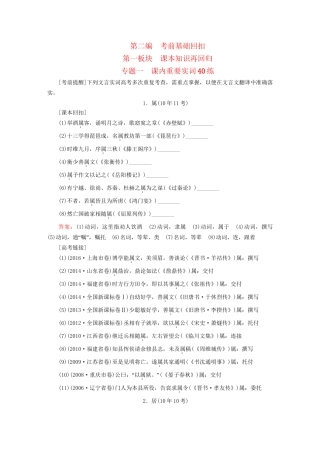 高考语文二轮复习 第二编 考前基础回扣 第一板块 课本知识再回归 专题一 课内重要实词40练-人教版高三全册语文试题