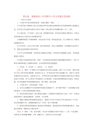 高考语文二轮复习 第二编 考前基础回扣 考前保分训练1 基础知识＋名句默写＋作文审题立意训练-人教版高三全册语文试题