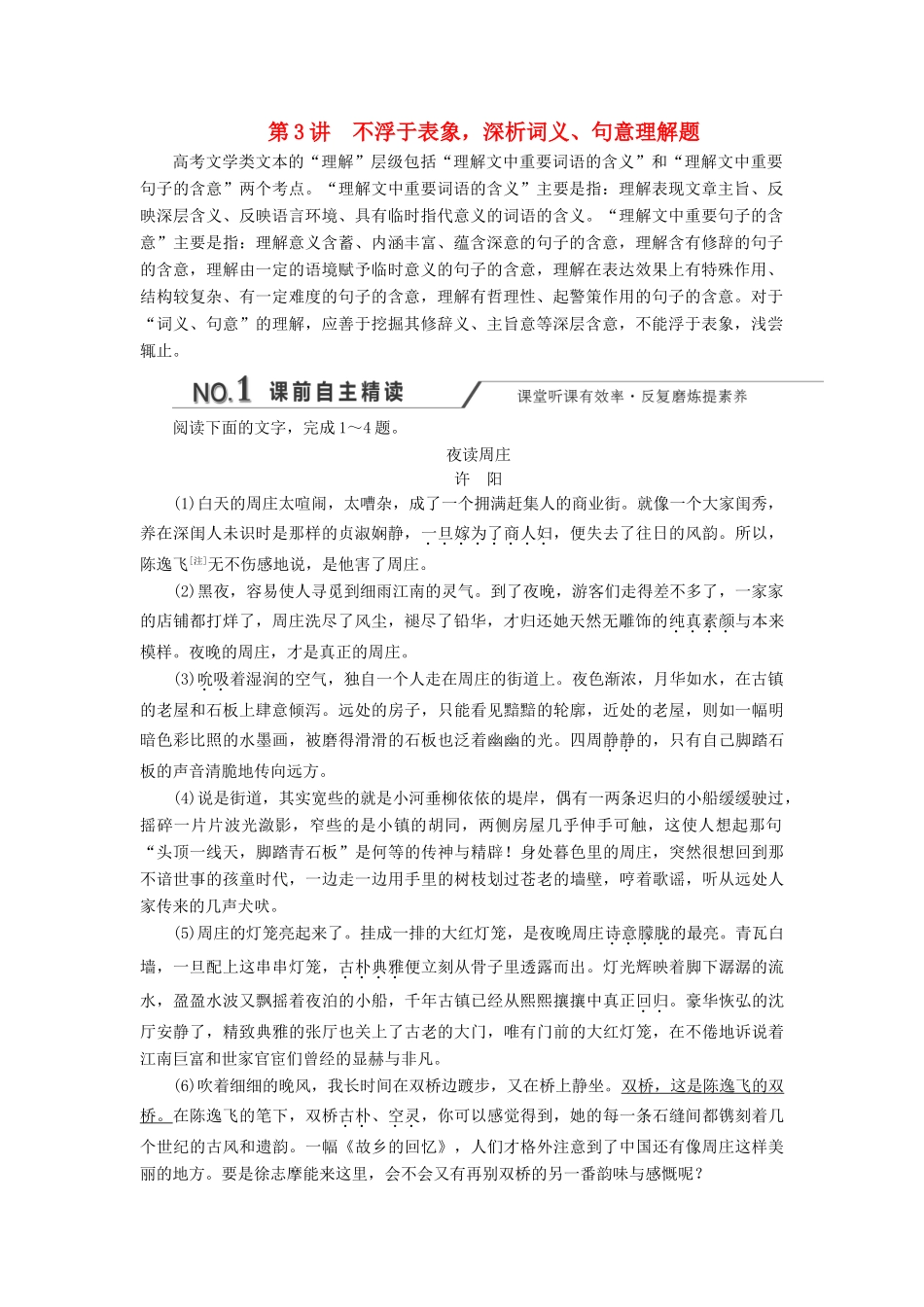 高考语文一轮复习 第三板块 专题二 第3讲 不浮于表象深析词义、句意理解题练习（含解析）-人教版高三语文试题_第1页