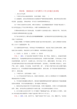 高考语文二轮复习 第二编 考前基础回扣 考前保分训练2 基础知识＋名句默写＋作文审题立意训练-人教版高三全册语文试题