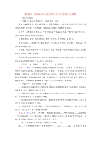 高考语文二轮复习 第二编 考前基础回扣 考前保分训练3 基础知识＋名句默写＋作文审题立意训练-人教版高三全册语文试题