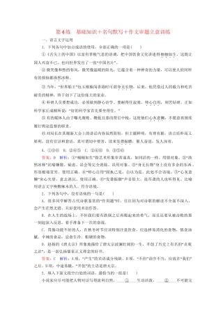 高考语文二轮复习 第二编 考前基础回扣 考前保分训练4 基础知识＋名句默写＋作文审题立意训练-人教版高三全册语文试题