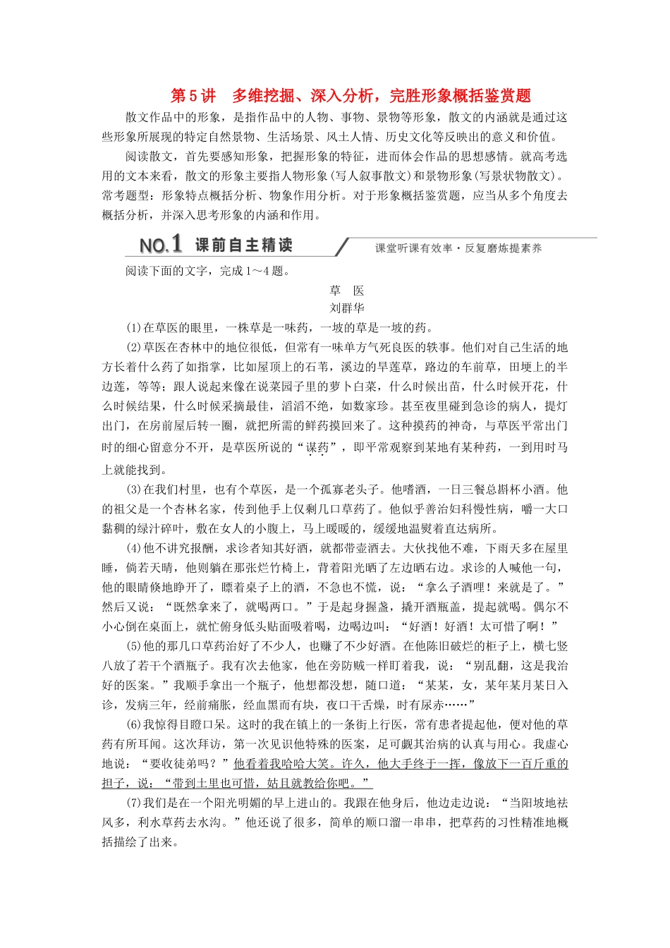 高考语文一轮复习 第三板块 专题二 第5讲 多维挖掘、深入分析完胜形象概括鉴赏题练习（含解析）-人教版高三语文试题_第1页