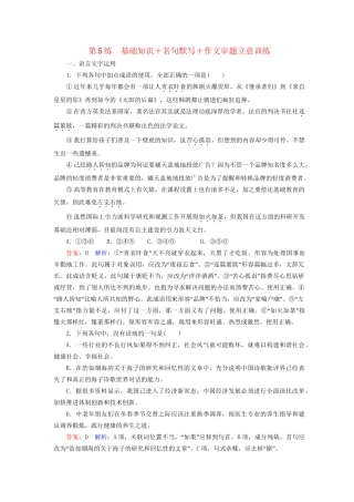 高考语文二轮复习 第二编 考前基础回扣 考前保分训练5 基础知识＋名句默写＋作文审题立意训练-人教版高三全册语文试题